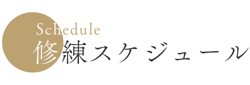 修練スケジュール