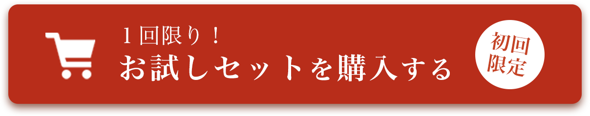 おためし野菜セット購入ボタン